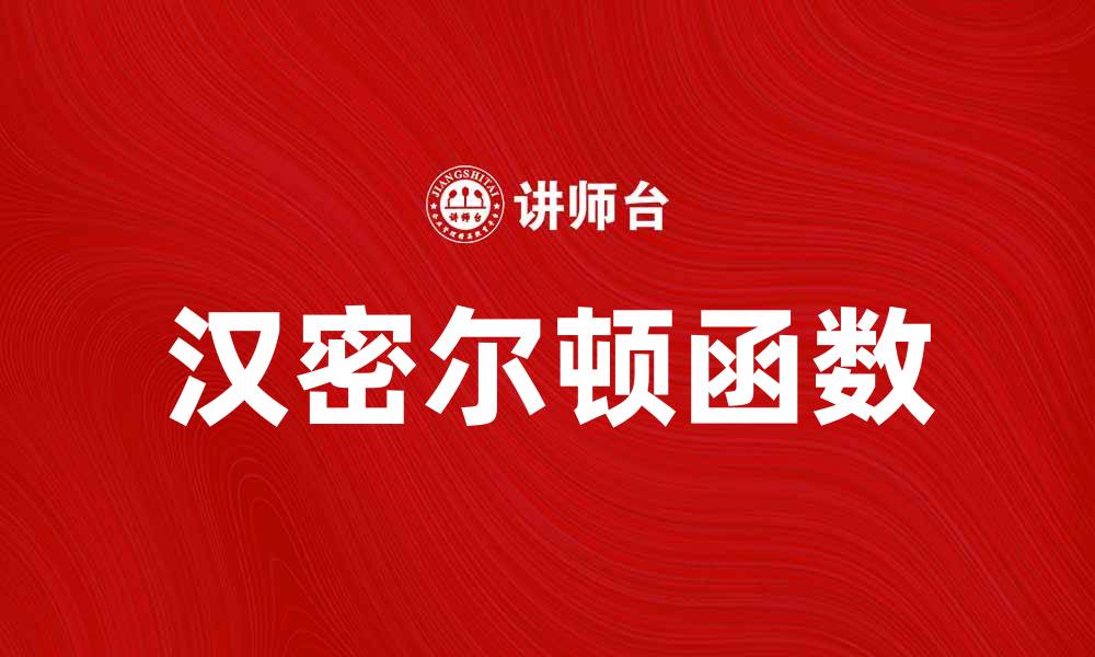 文章深入探讨汉密尔顿函数在物理中的应用与意义的缩略图
