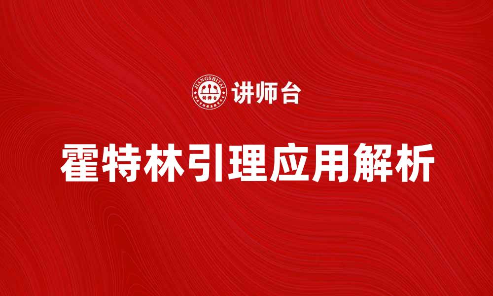 文章深入解析霍特林引理及其应用实例的缩略图
