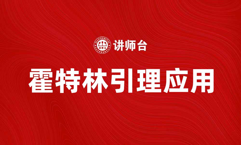 文章深入解析霍特林引理及其在数学中的应用的缩略图