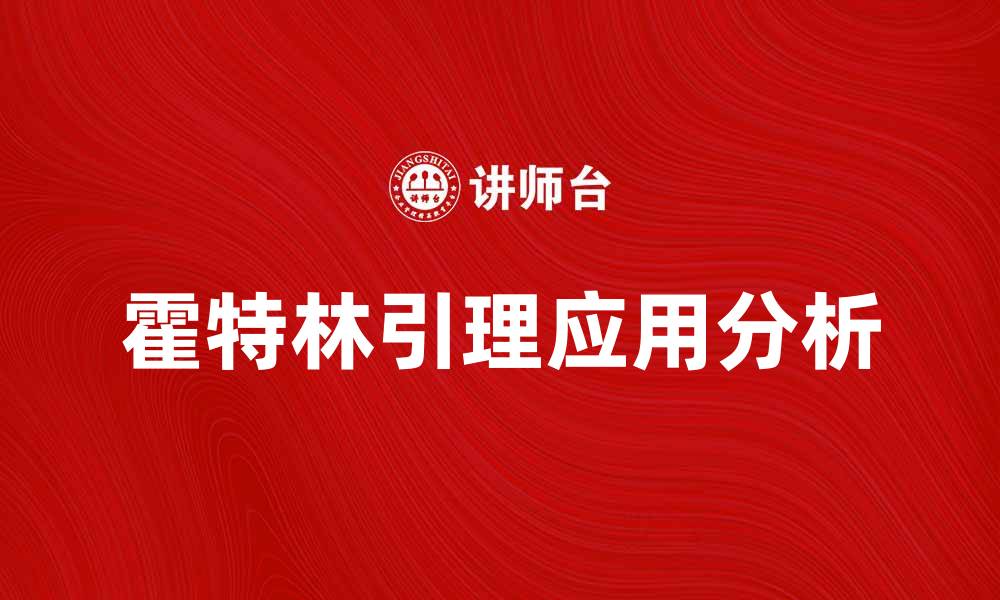 文章深入解析霍特林引理及其在优化中的应用的缩略图