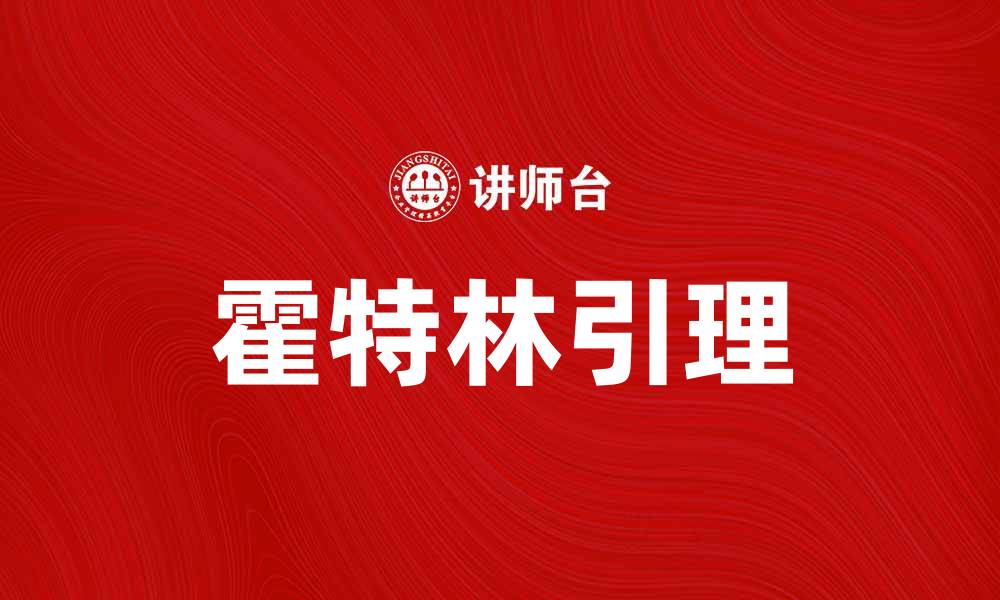 文章深入解析霍特林引理及其在数学中的应用的缩略图