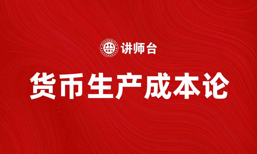文章货币生产成本论的深度解析与应用探讨的缩略图