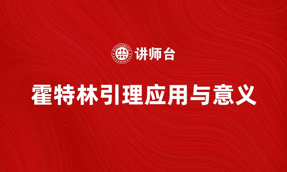 文章深入探讨霍特林引理在经济学中的应用与意义的缩略图