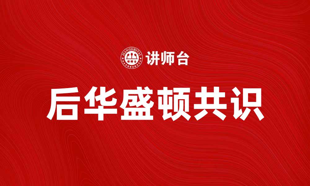 文章后华盛顿共识：全球经济新规则的探索与挑战的缩略图