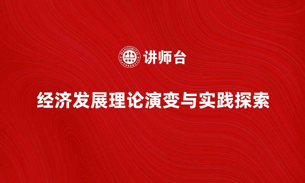 文章经济发展理论的演变与实践探索分析的缩略图