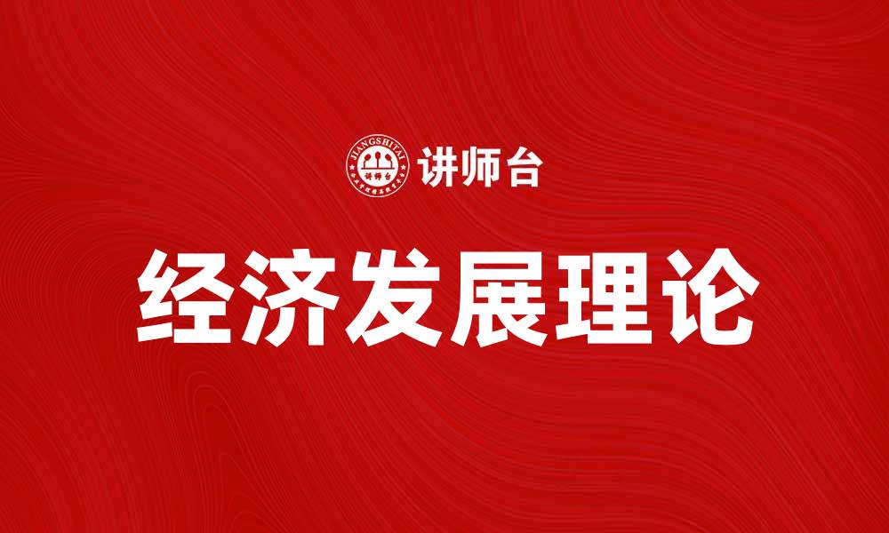 文章经济发展理论的最新研究与实践探讨的缩略图