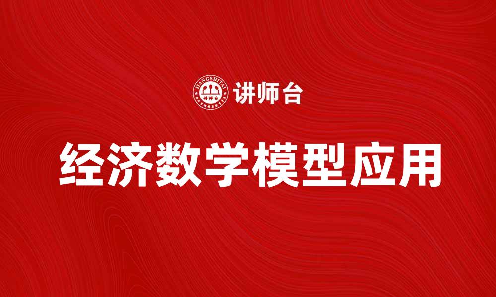 文章深入探讨经济数学模型在实际应用中的重要性的缩略图
