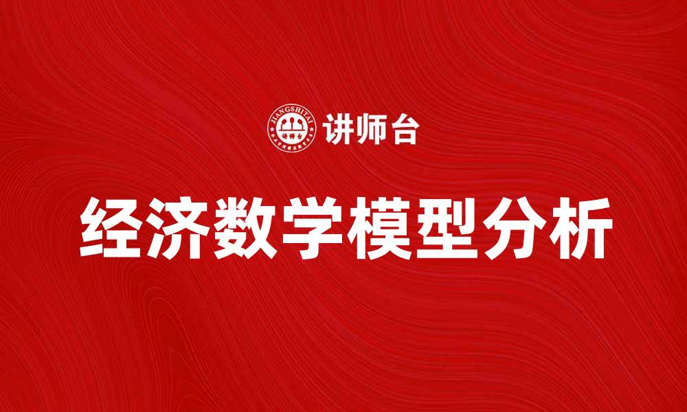 文章经济数学模型在现代经济分析中的重要性解析的缩略图