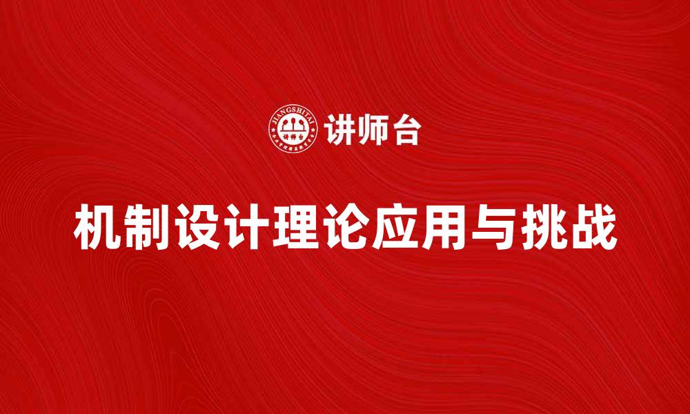 文章机制设计理论在现代经济中的应用与挑战的缩略图