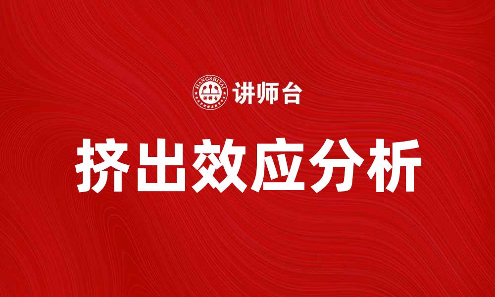 文章挤出效应对经济发展的影响与分析的缩略图