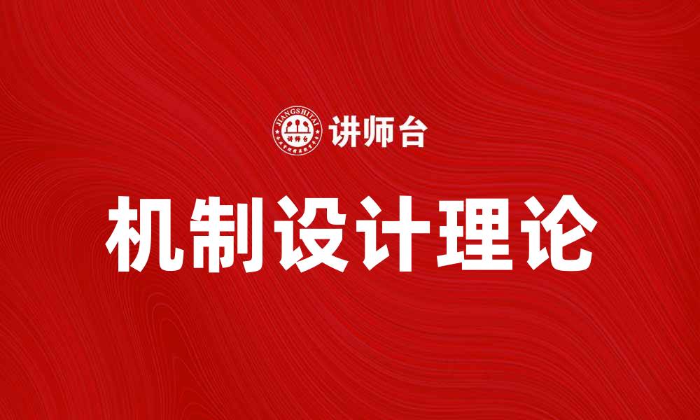 文章机制设计理论：探索经济学与博弈论的交叉应用的缩略图