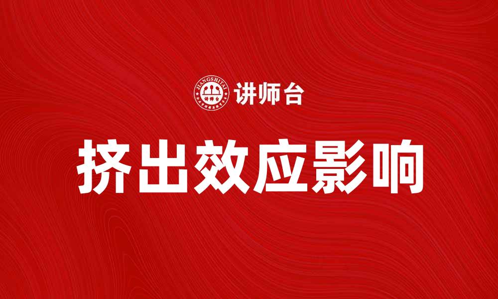 挤出效应影响