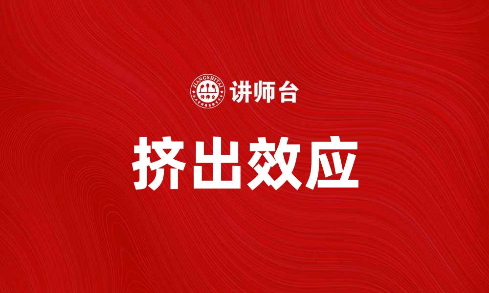 文章挤出效应：解析经济学中的资源配置现象的缩略图