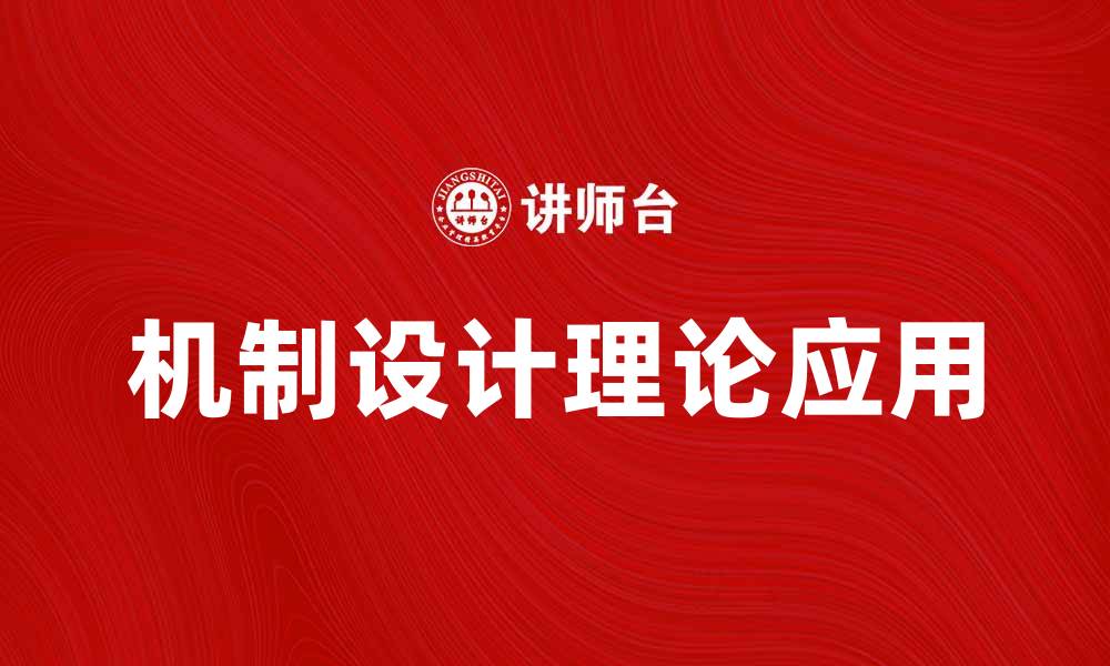 文章探索机制设计理论在经济中的应用与影响的缩略图