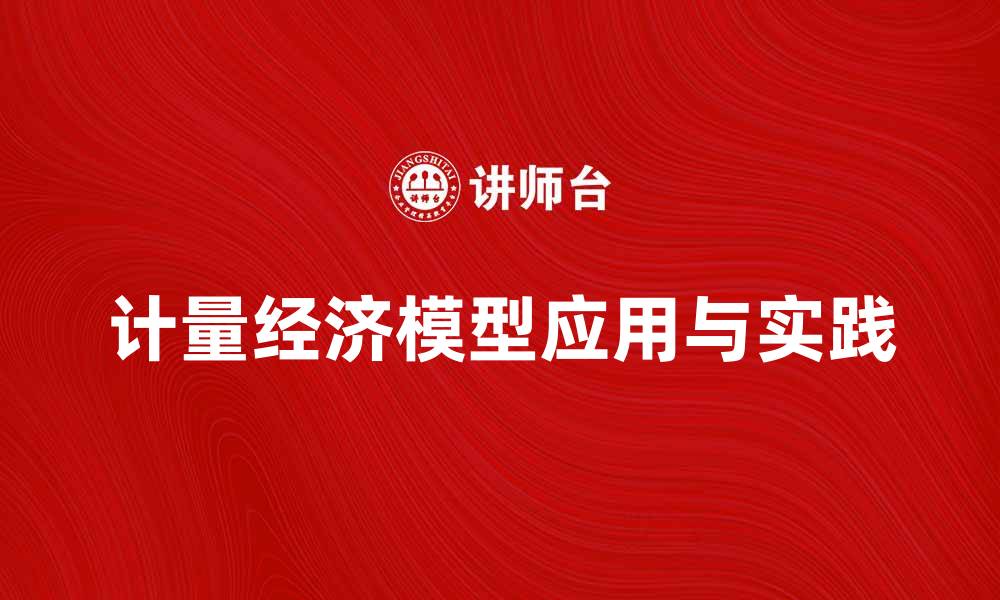 计量经济模型应用与实践