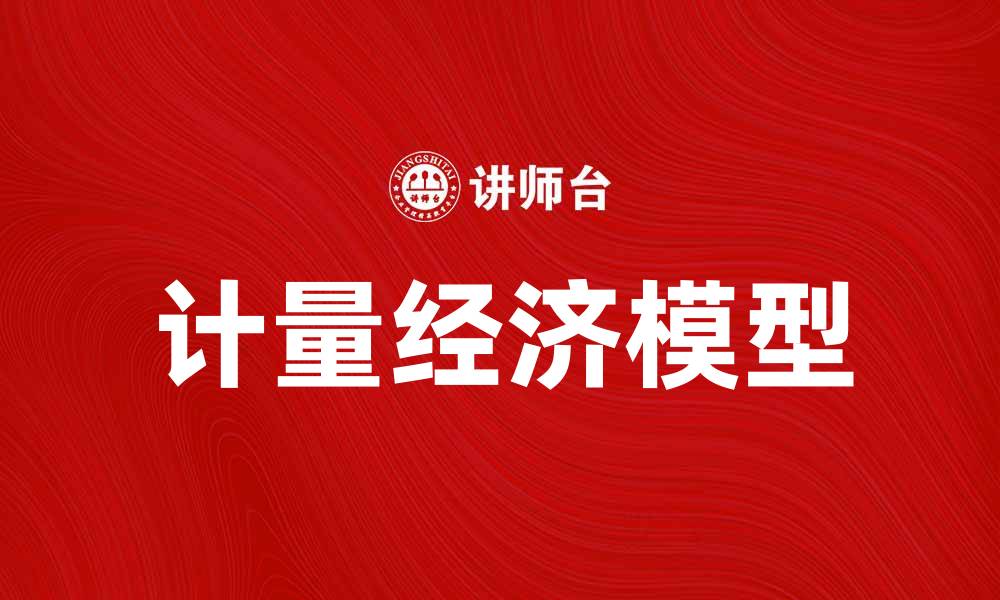 文章掌握计量经济模型助力精准数据分析的缩略图