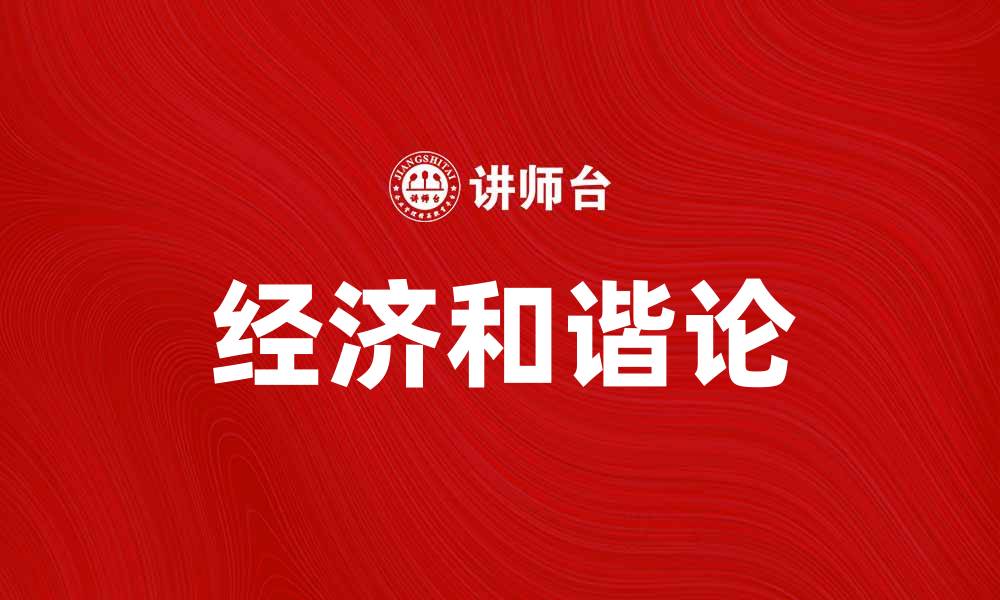 经济和谐论