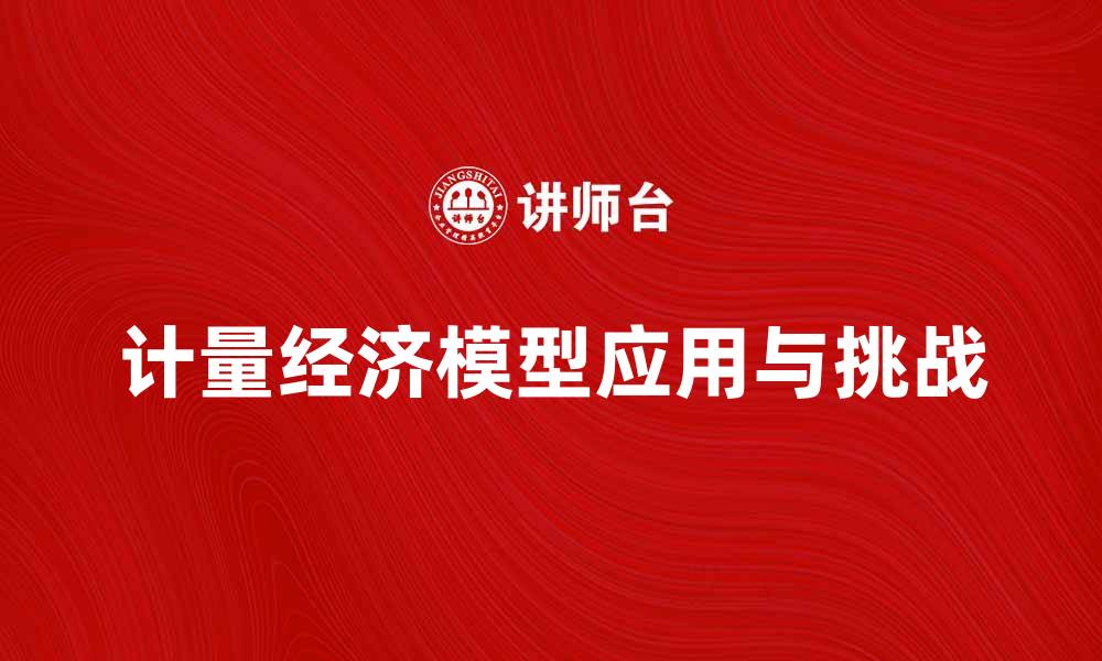 计量经济模型应用与挑战