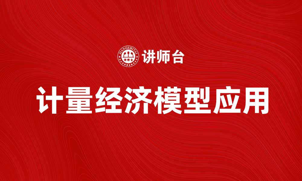 文章深入解析计量经济模型在经济研究中的应用的缩略图