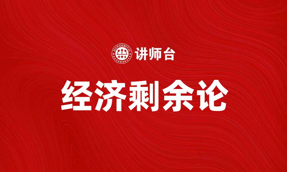 文章深入解析经济剩余论及其现实意义的缩略图