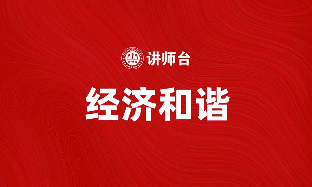文章经济和谐论：构建可持续发展的经济新模式的缩略图