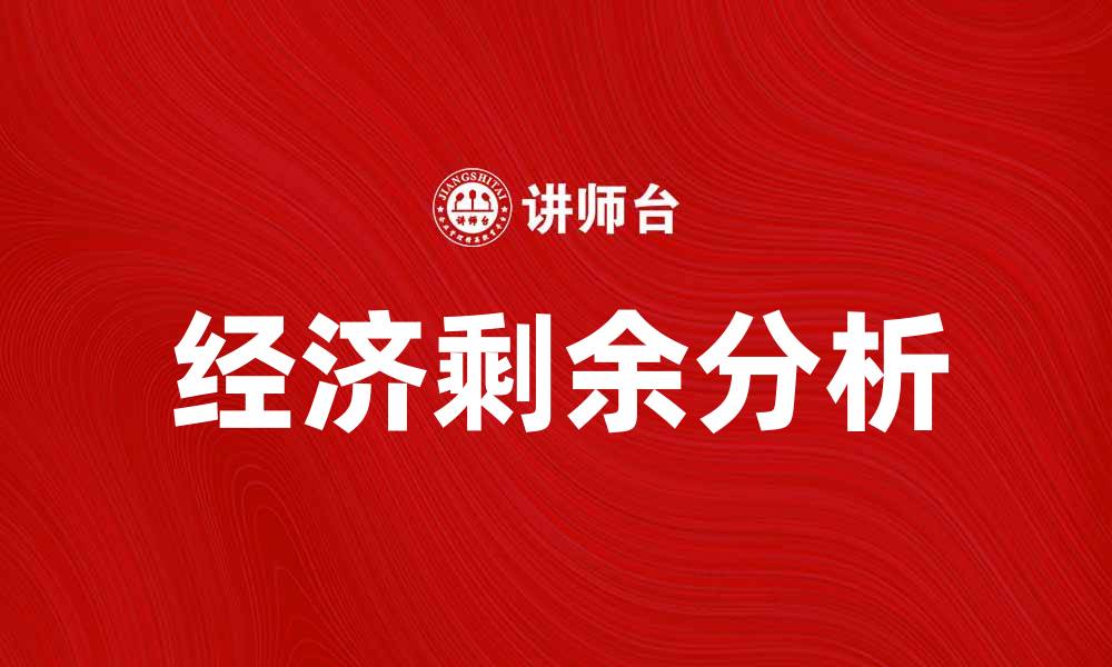 经济剩余分析