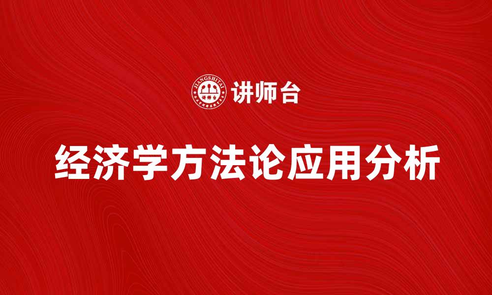 经济学方法论应用分析