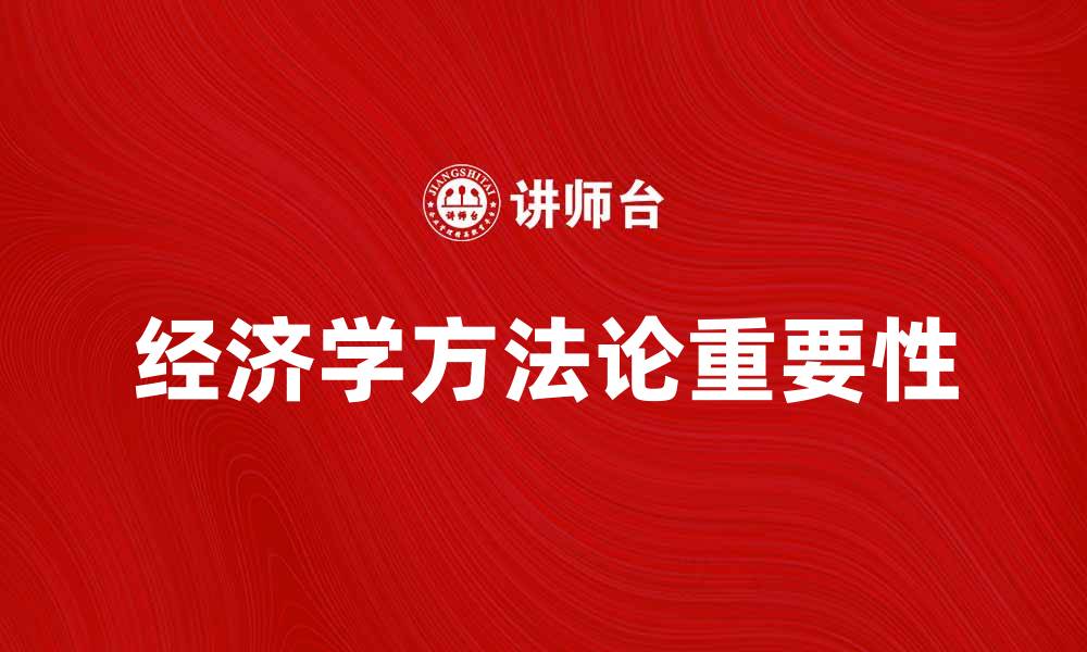 经济学方法论重要性