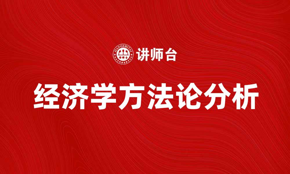 经济学方法论分析