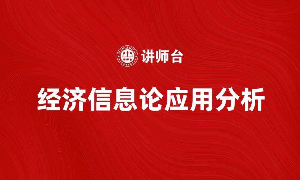 文章经济信息论在现代经济学中的应用与影响分析的缩略图