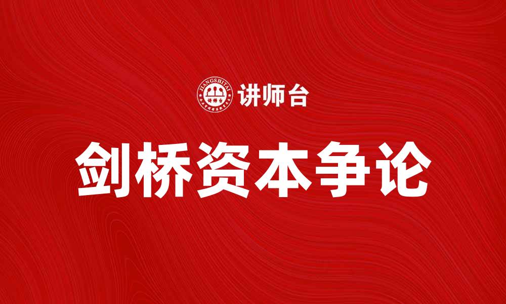文章剑桥资本争论的真相与影响解析的缩略图