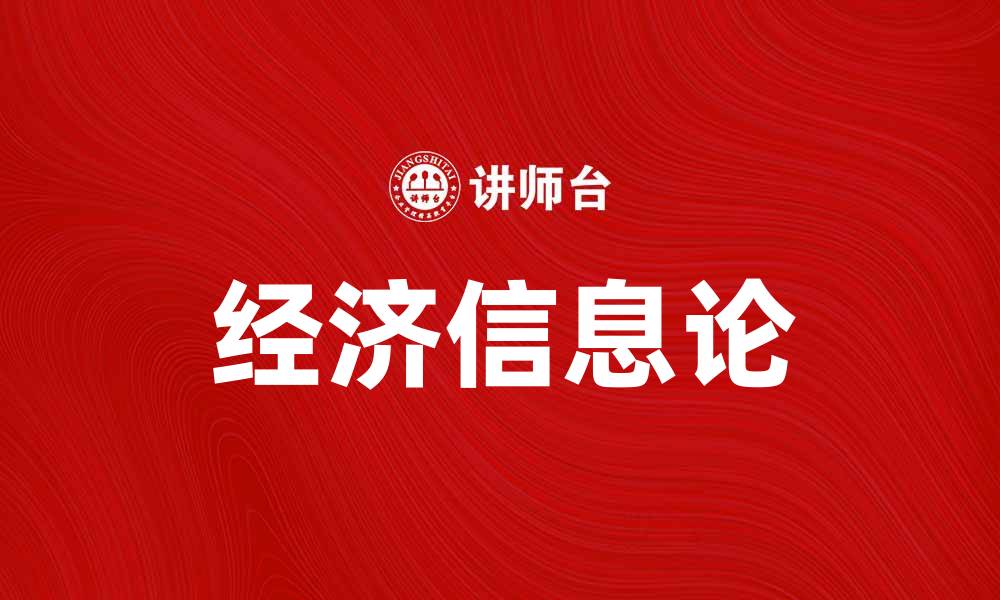 文章经济信息论：解密现代经济发展的新动力的缩略图