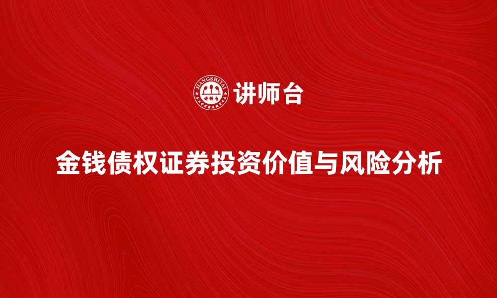 文章金钱债权证券的投资价值与风险分析的缩略图