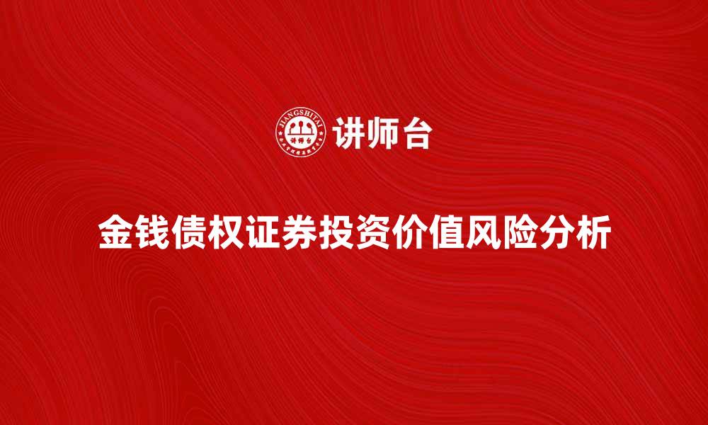 文章金钱债权证券的投资价值与风险分析的缩略图