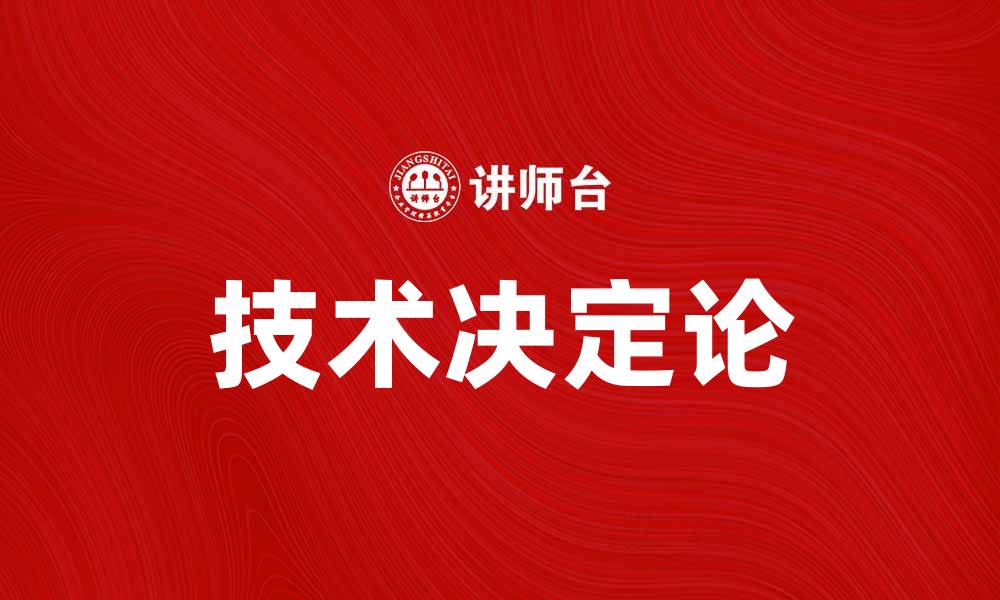 文章技术决定论：探讨科技如何塑造我们的未来生活的缩略图