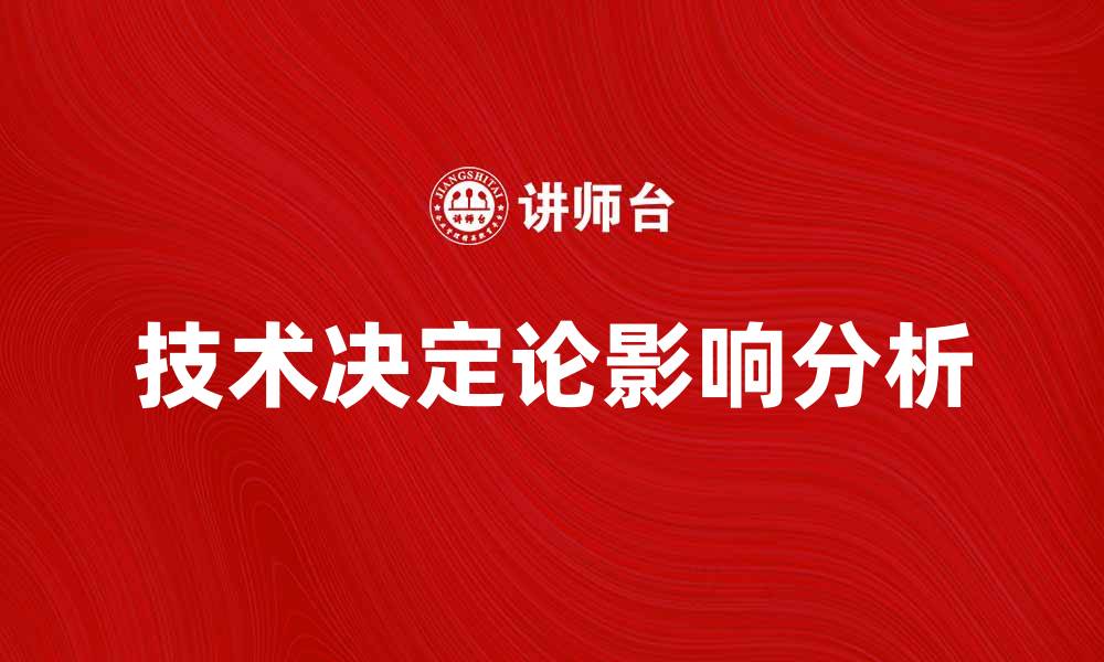 文章技术决定论在现代社会发展的影响分析的缩略图