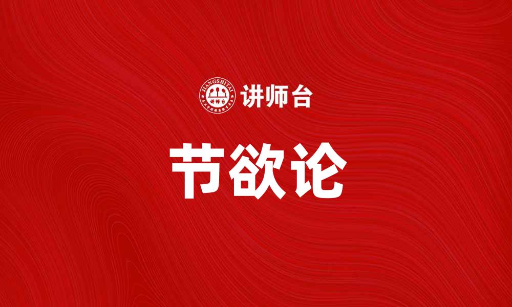文章探讨节欲论：现代生活中的自我约束与内心平衡的缩略图