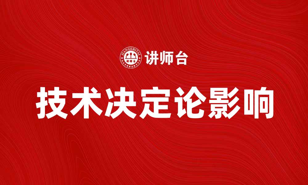 文章技术决定论在现代社会发展的影响与思考的缩略图