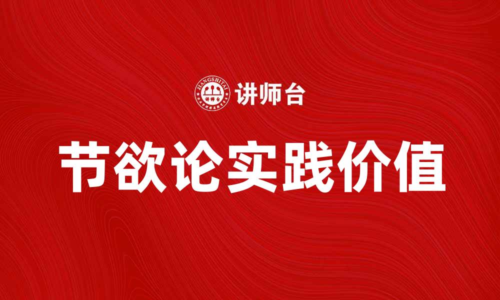 文章探讨节欲论的深刻意义与实践价值的缩略图