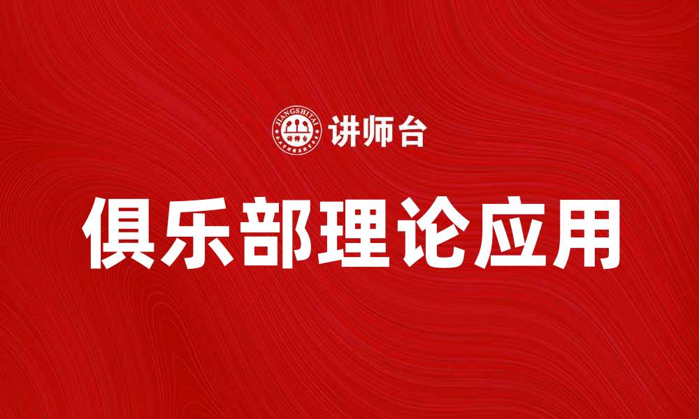 文章深入探讨俱乐部理论对经济学的影响与应用的缩略图