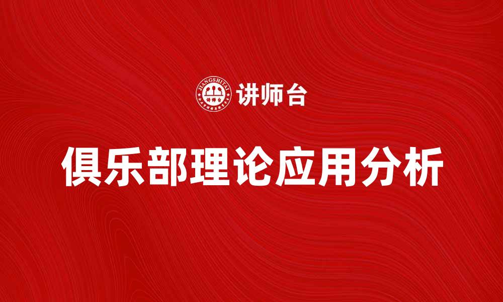 文章深入探索俱乐部理论的应用与影响分析的缩略图