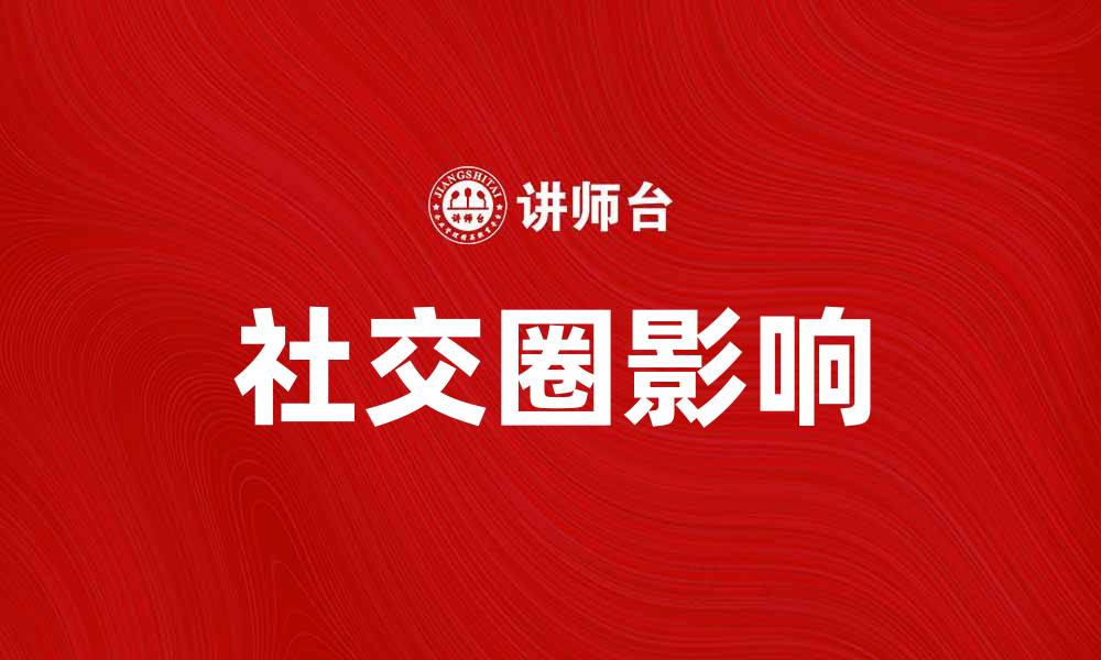 文章俱乐部理论：探索社交圈对个人发展的影响的缩略图