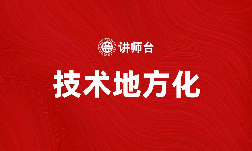 文章技术地方化理论在全球化背景下的应用与挑战的缩略图