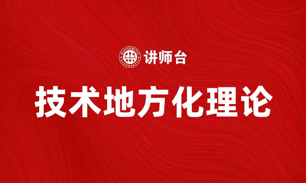 文章技术地方化理论在全球化时代的应用与挑战的缩略图