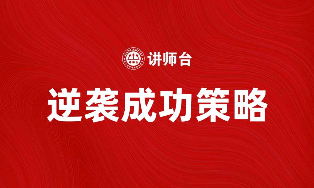 文章金字塔底层的秘密：如何在生活中逆袭成功的缩略图