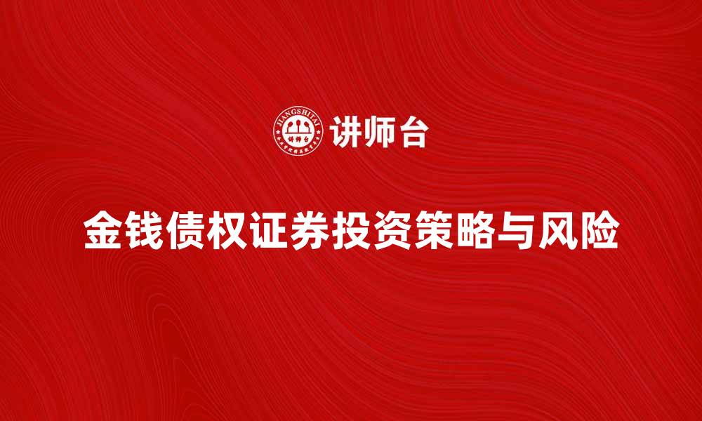 文章金钱债权证券的投资策略与风险解析的缩略图
