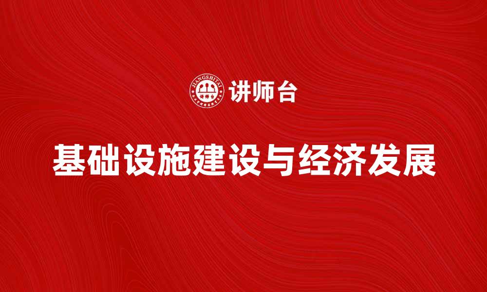 文章基础设施建设论：推动经济发展的重要力量的缩略图