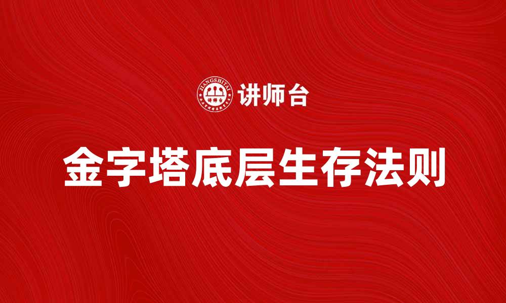 文章揭秘金字塔底层的秘密与生存法则的缩略图