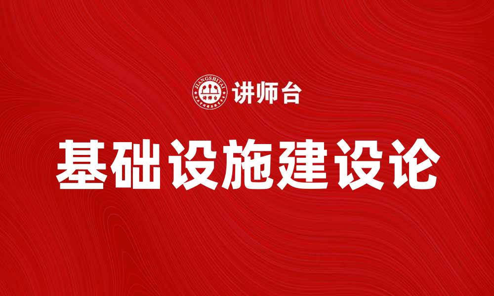 文章基础设施建设论：推动经济发展的关键因素的缩略图