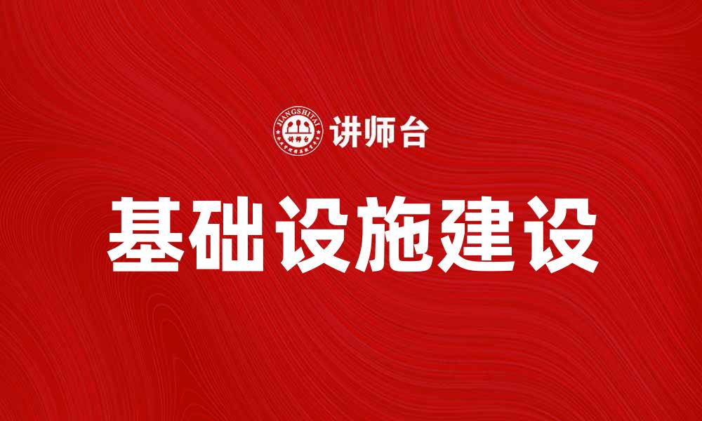 文章基础设施建设论：推动经济发展的关键因素的缩略图